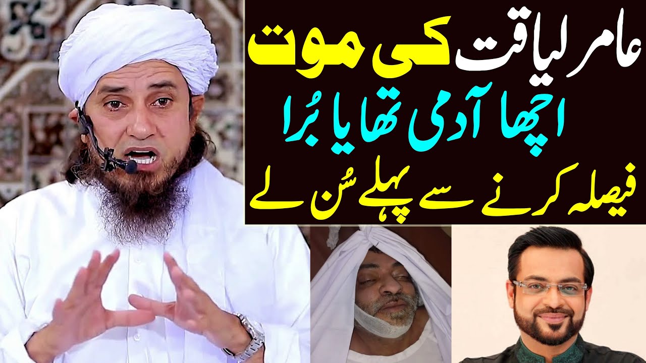 Aamir liaquat death | Marne ke bad kisi ko acha ya bura kehne se pehle | Mufti Tariq Masood